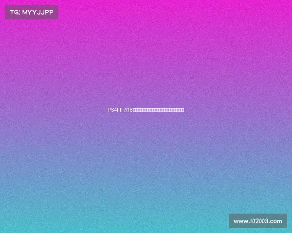 PS4FIFA18世界杯更新全面解析与玩法体验升级指南攻略版